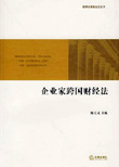 企業家跨國財經法 財經法律導引－企業經營必知的法律思維之簡體字版