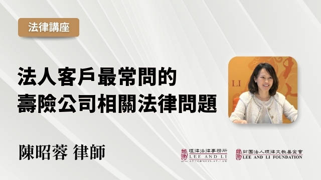 客戶最常問的壽險公司相關法律問題