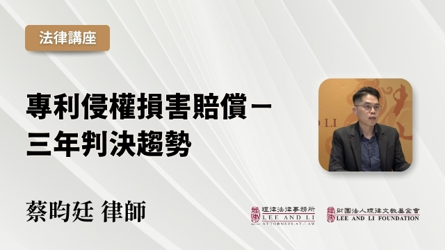 專利侵權損害賠償－三年判決趨勢