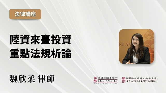 Key Regulations for Mainland Chinese Investors in Taiwan [Chinese]