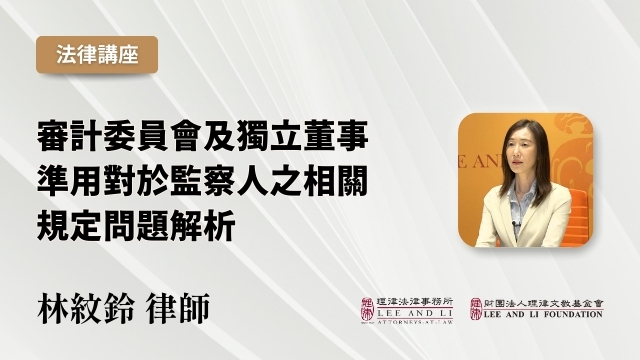 審計委員會及獨立董事準用對於監察人之相關規定問題解析