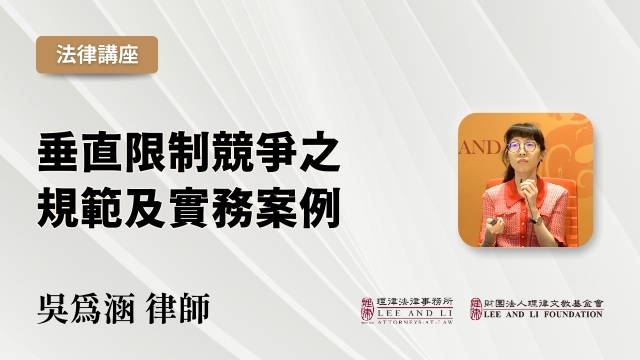 垂直限制競爭之規範及實務案例