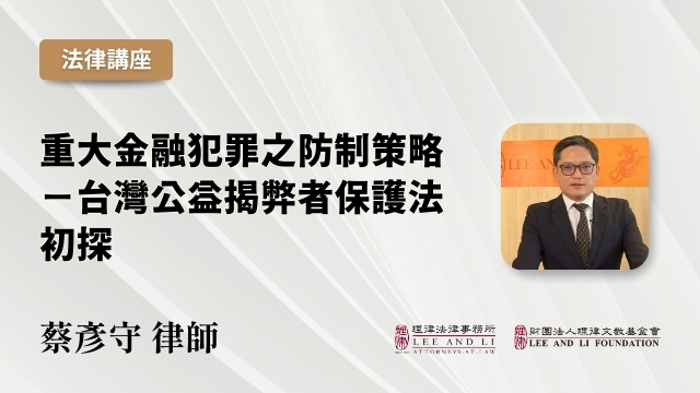 重大金融犯罪之防制策略－台灣公益揭弊者保護法初探