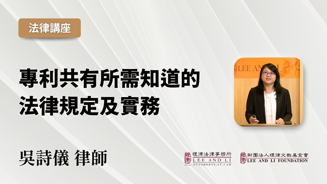 專利共有所需知道的法律規定及實務