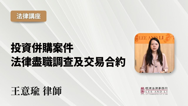 投資併購案件法律盡職調查及交易合約